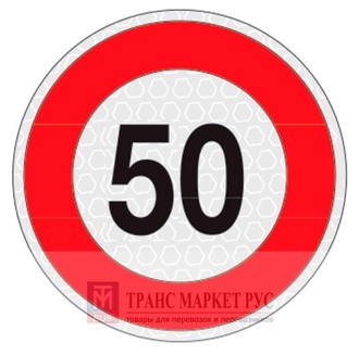 Знак ограничения скорости &quot;50&quot; (Арт.: 99012)