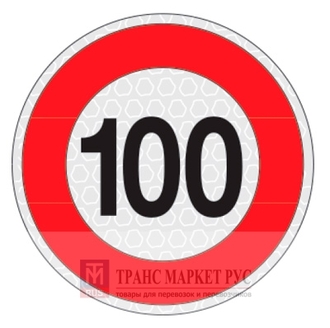 Знак ограничения скорости &quot;100&quot; (Арт.: 99005)