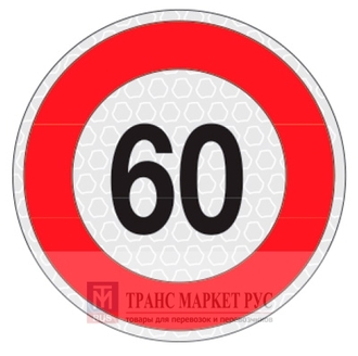 Знак ограничения скорости &quot;60&quot; (Арт.: 99006)