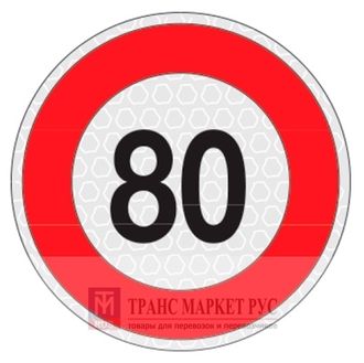 Знак ограничения скорости &quot;80&quot; (Арт.: 99004)