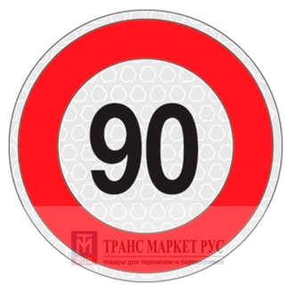 Знак ограничения скорости &quot;90&quot; (Арт.: 99009)